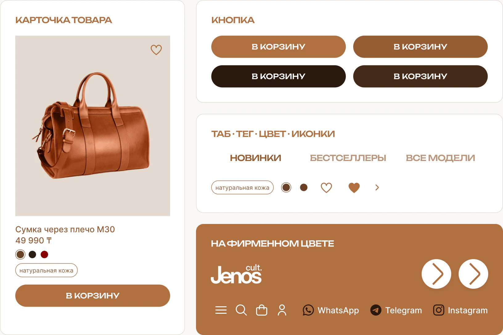 Компоненты cult.Jenos: кнопки, карточка товара, хедер и футер