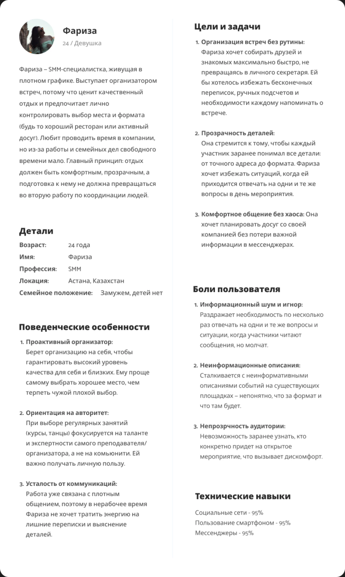 Персона «Организатор»: Фариза, 24 года
