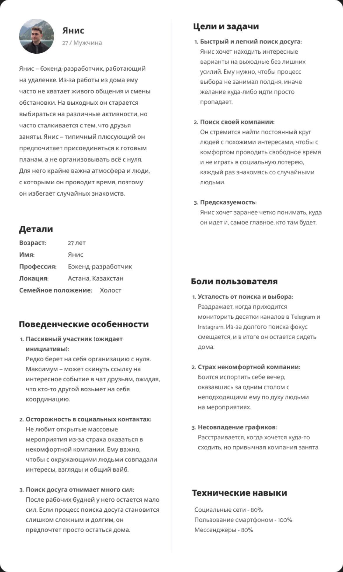 Персона «Искатель»: Янис, 27 лет